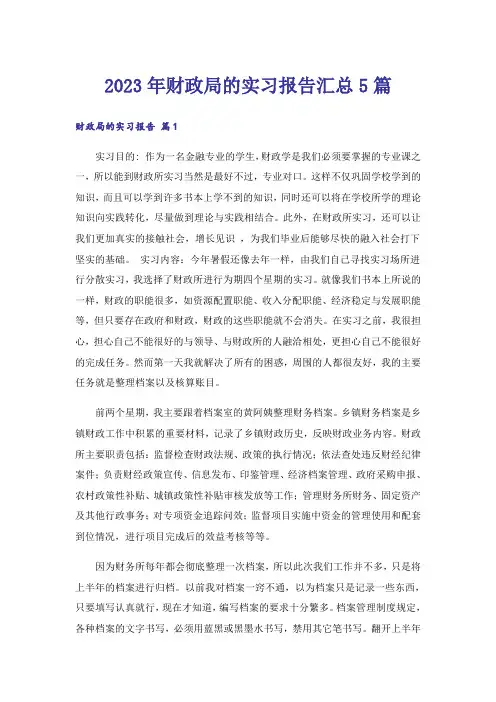 2023年财政局的实习报告汇总5篇