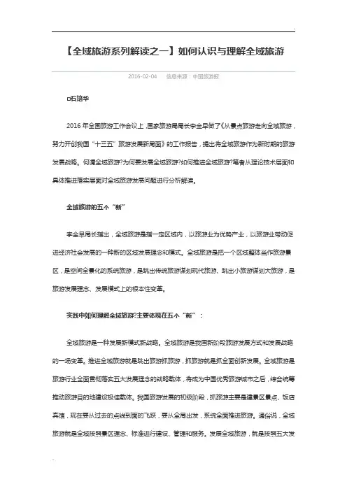 如何认识与理解全域旅游