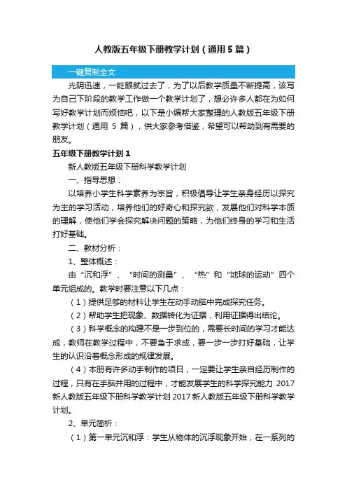 人教版五年级下册教学计划（通用5篇）