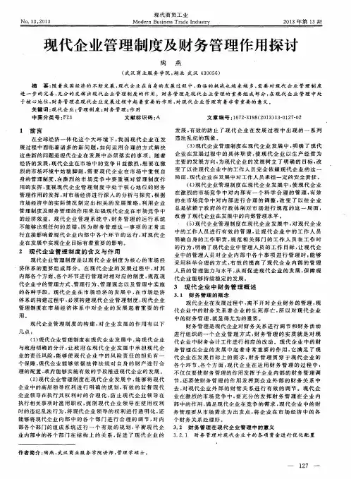 现代企业管理制度及财务管理作用探讨