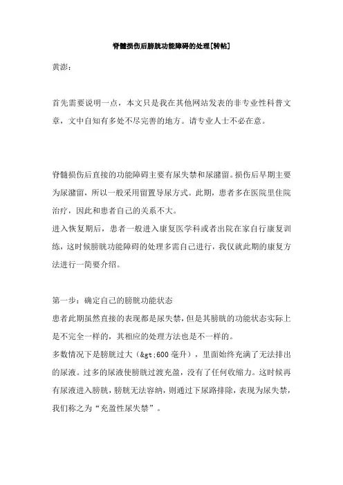 脊髓损伤后膀胱功能障碍的处理