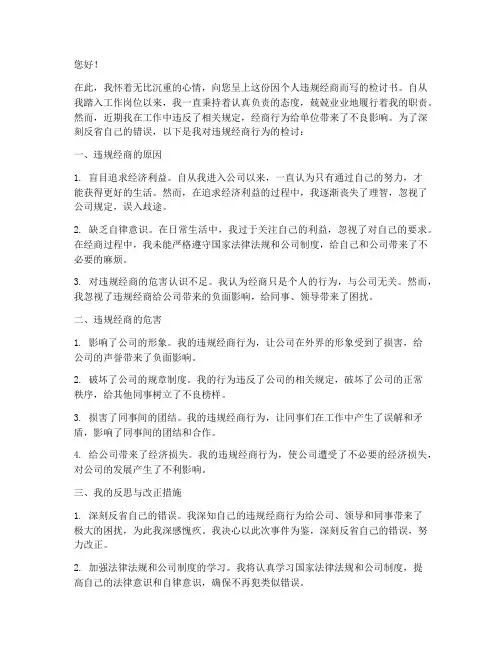 工作人员违规经商检讨书