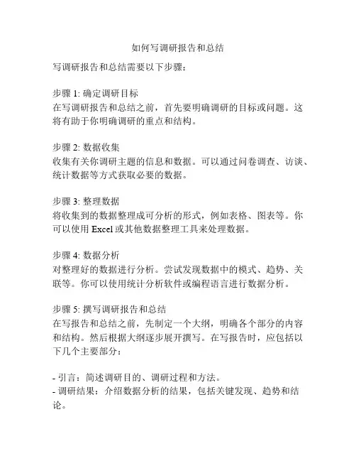 如何写调研报告和总结