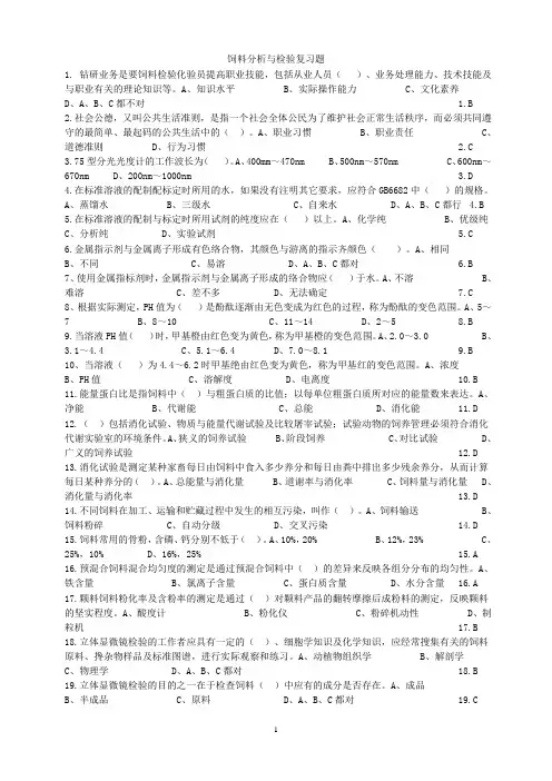 饲料分析与检测复习题2012.5-2
