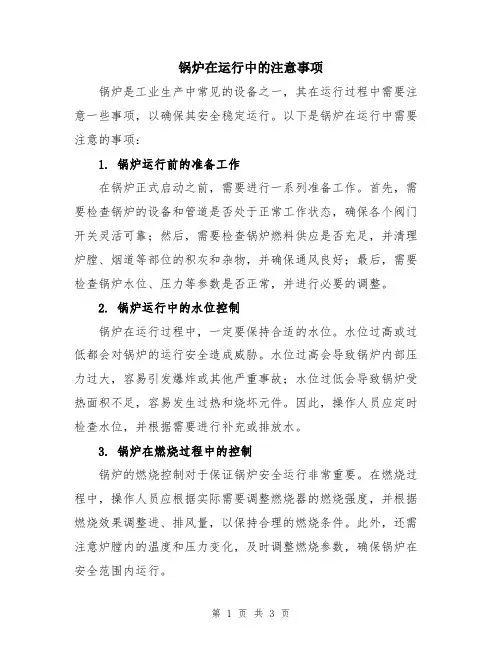 锅炉在运行中的注意事项