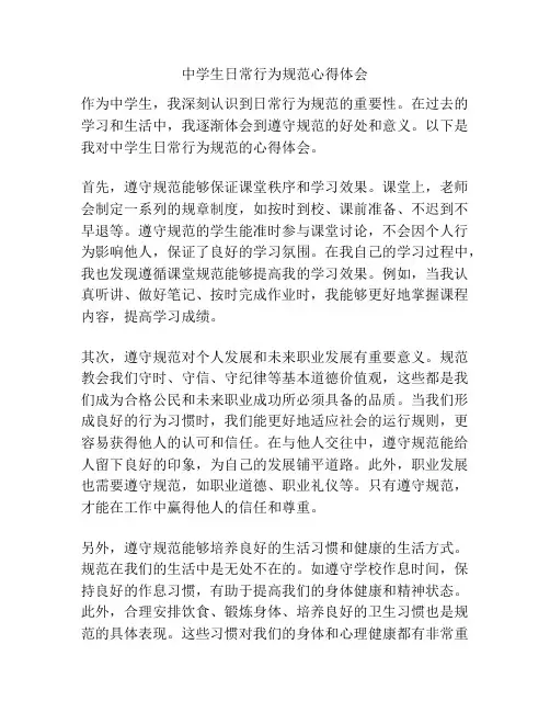 中学生日常行为规范心得体会