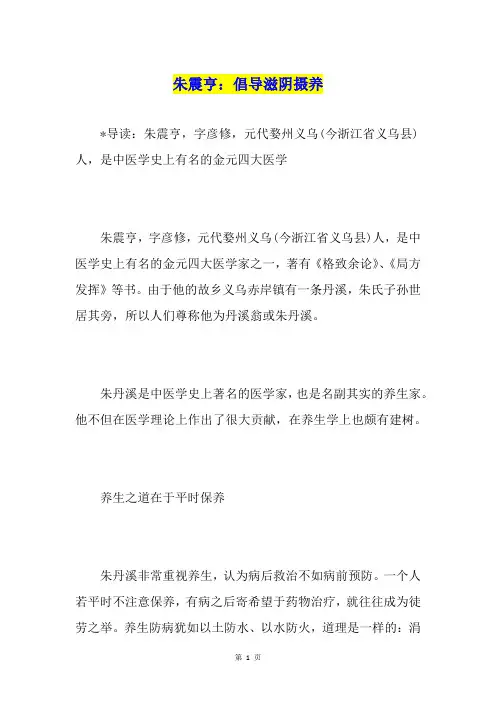 朱震亨：倡导滋阴摄养