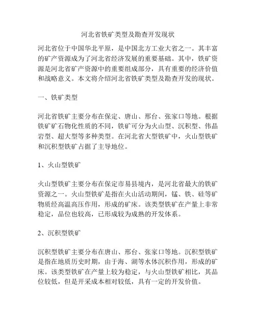 河北省铁矿类型及勘查开发现状