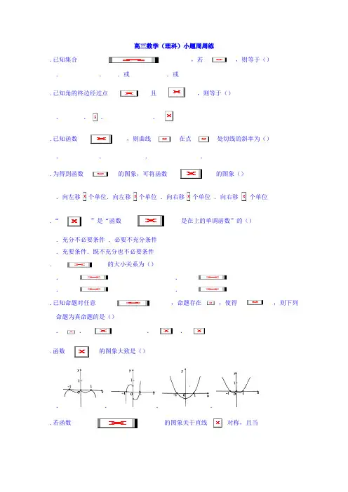高三数学(理)测试题小题周周练 Word版含答案