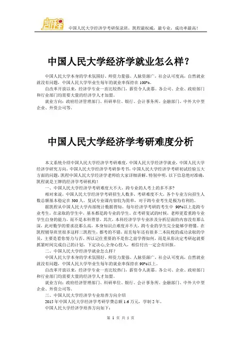 中国人民大学经济学就业怎么样