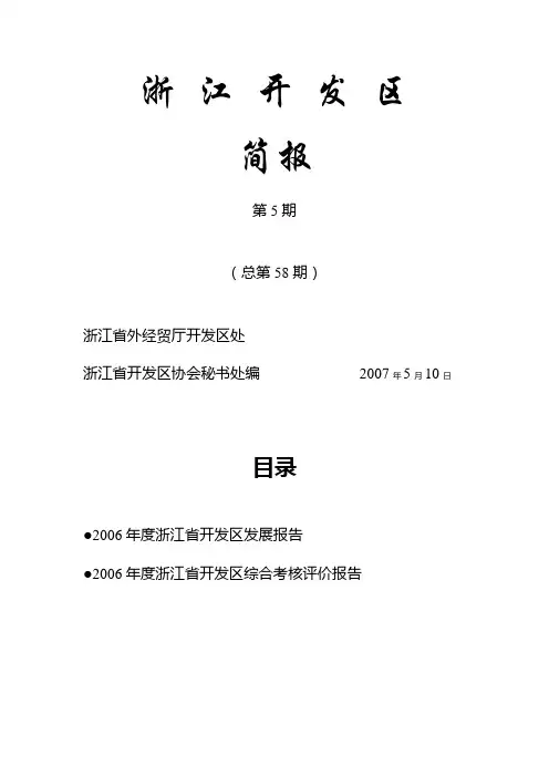浙 江 开 发 区