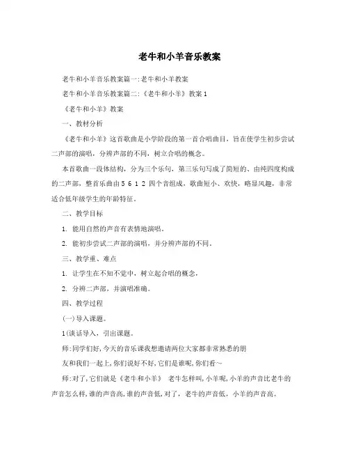 老牛和小羊音乐教案