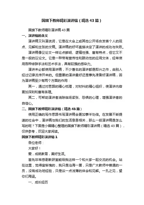 国旗下教师精彩演讲稿（精选43篇）