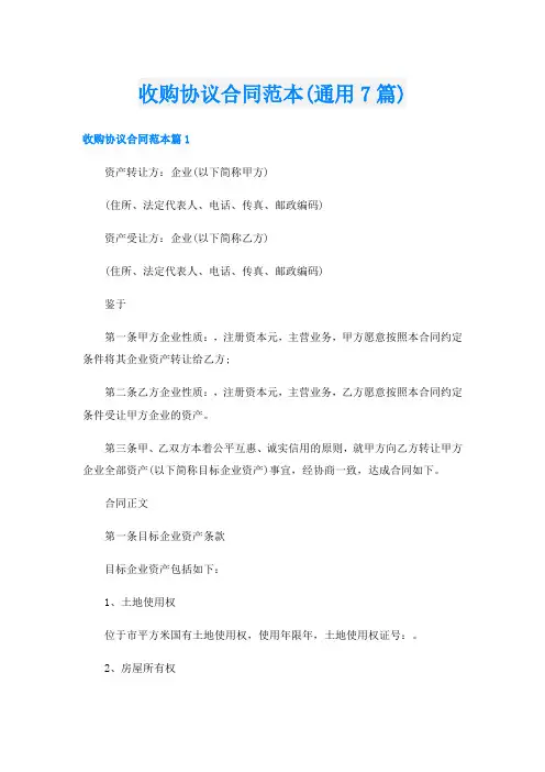 收购协议合同范本(通用7篇)