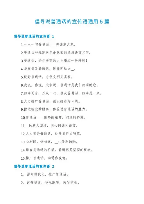 倡导说普通话的宣传语通用5篇