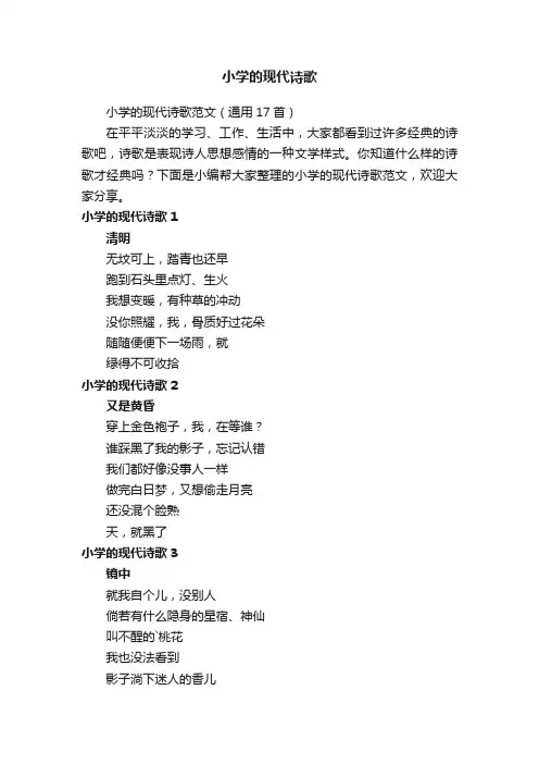 小学的现代诗歌范文（通用17首）
