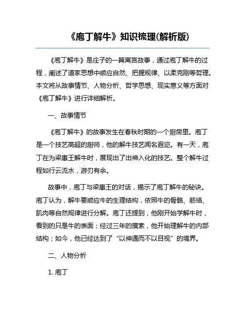 《庖丁解牛》知识梳理(解析版)