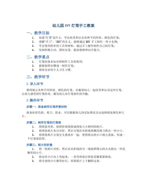 幼儿园diy灯笼手工教案