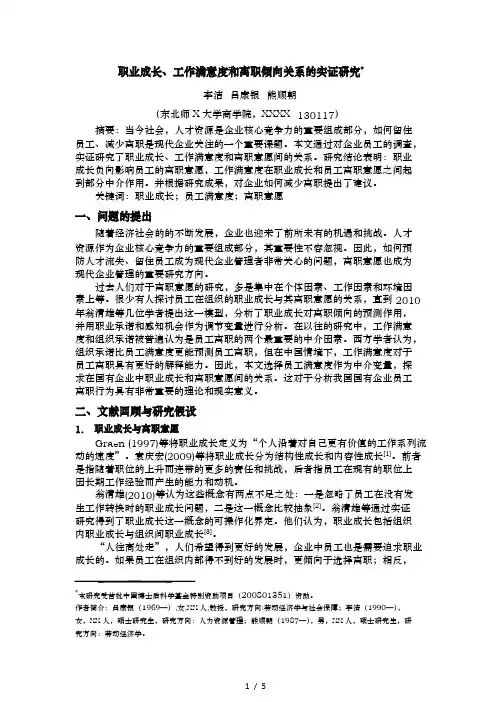 工作满意度和离职倾向关系的实证研究