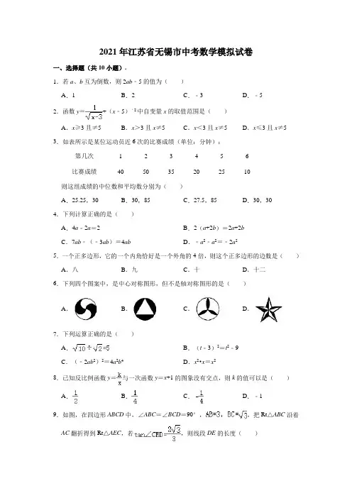 2021年江苏省无锡市中考数学模拟试卷(含解析)