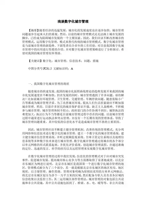 浅谈数字化城市管理