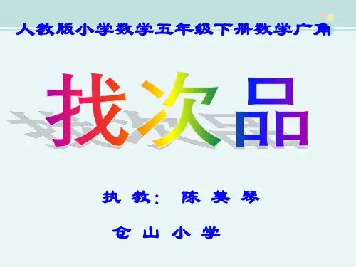 〖2021年整理〗《找次品》完整版教学课件PPT