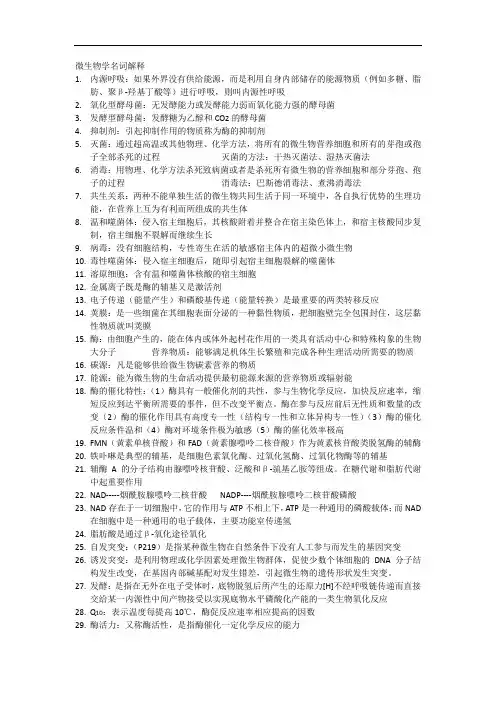 微生物名词解释