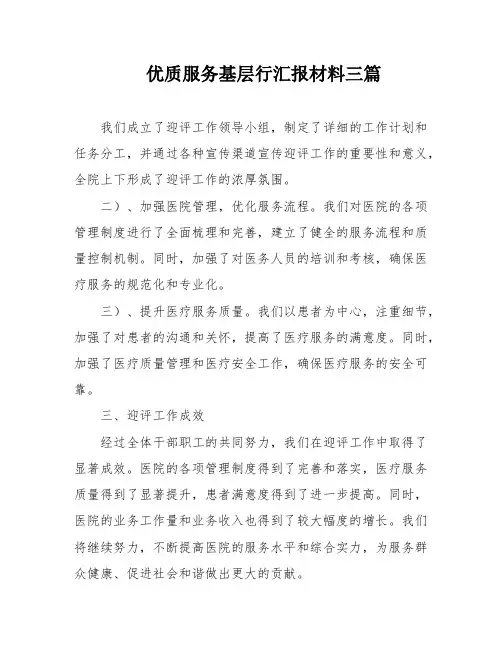 优质服务基层行汇报材料三篇