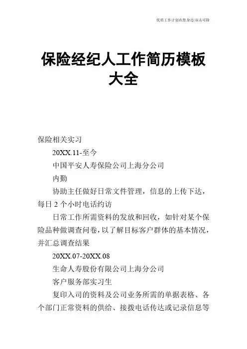 【个人简历】保险经纪人工作简历模板大全