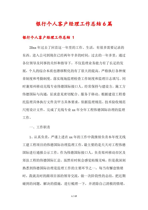银行个人客户经理工作总结6篇