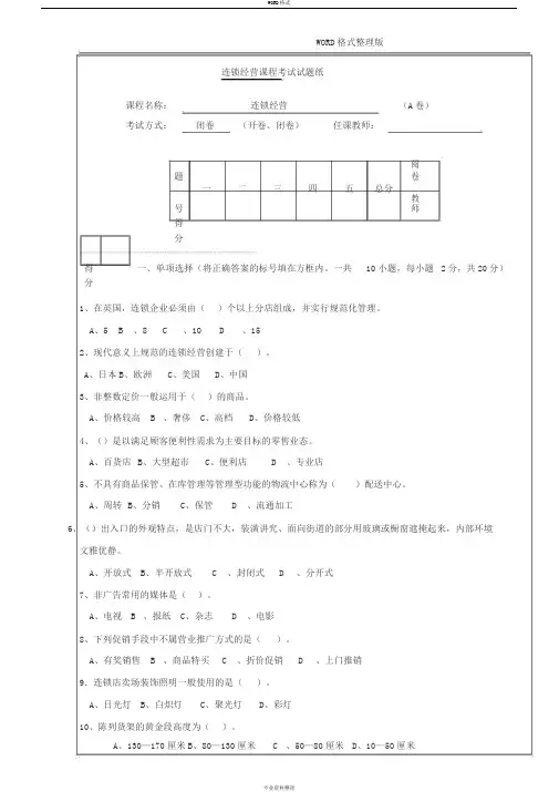 连锁经营管理试题与答案解析