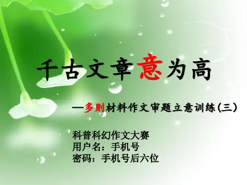 《千古文章意为高—多则材料的审题立意》ppt演讲教学