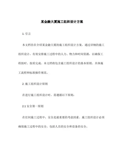 某金融大厦施工组织设计方案