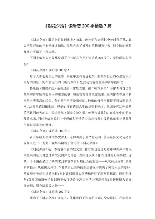 《朝花夕拾》读后感200字精选7篇