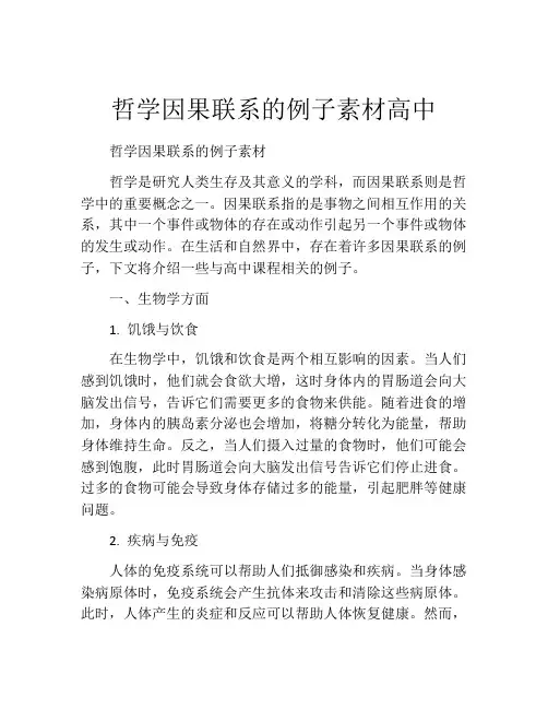 哲学因果联系的例子素材高中