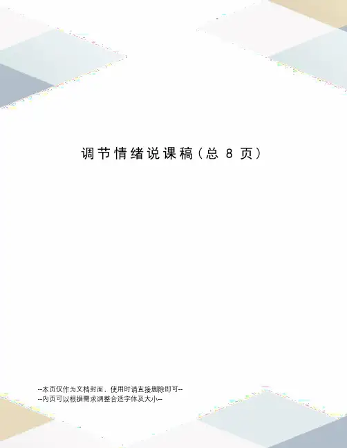 调节情绪说课稿