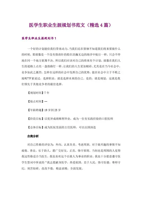 医学生职业生涯规划书范文(精选4篇)