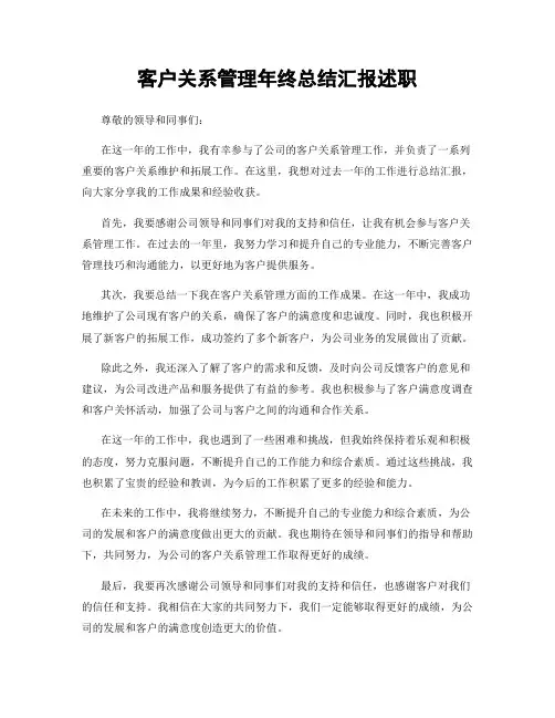 客户关系管理年终总结汇报述职