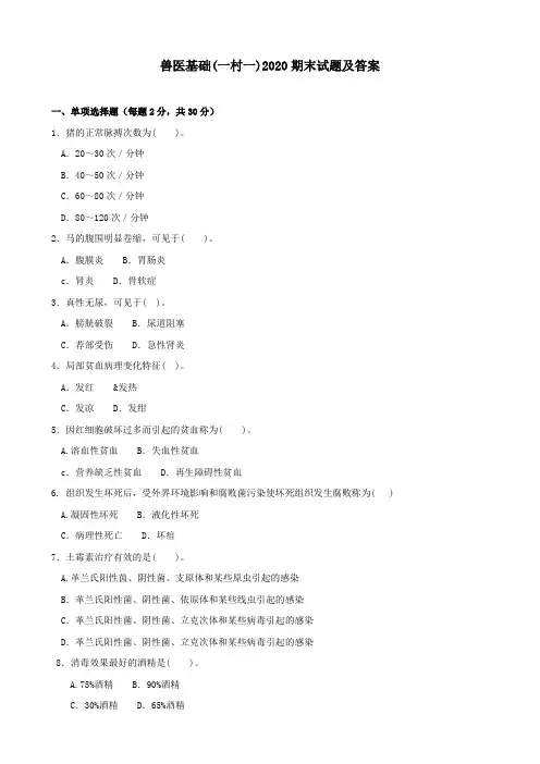 《兽医基础(一村一)》2020期末试题及答案