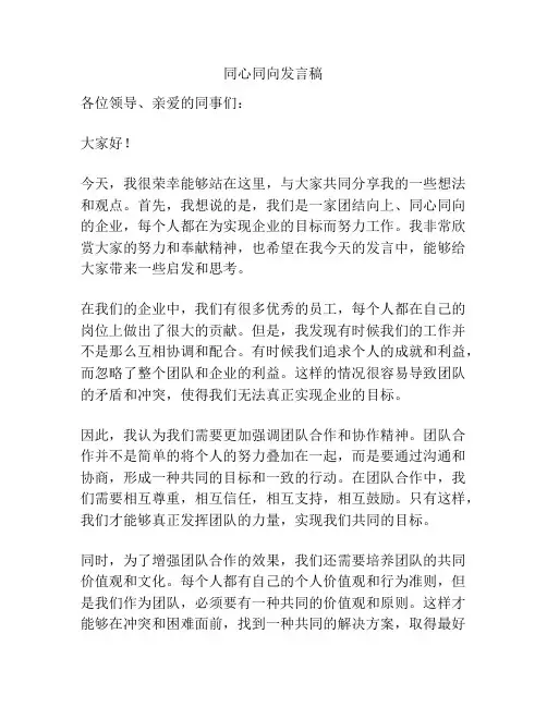 同心同向发言稿