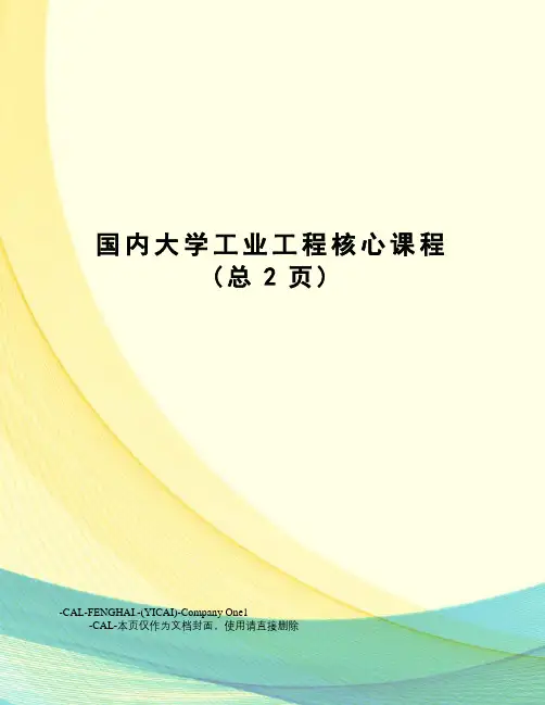 国内大学工业工程核心课程