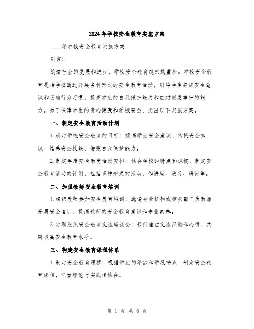 2024年学校安全教育实施方案(2篇)