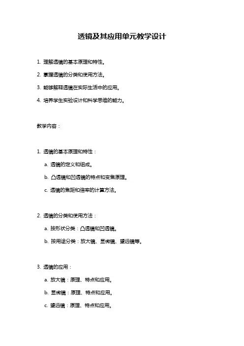 透镜及其应用单元教学设计
