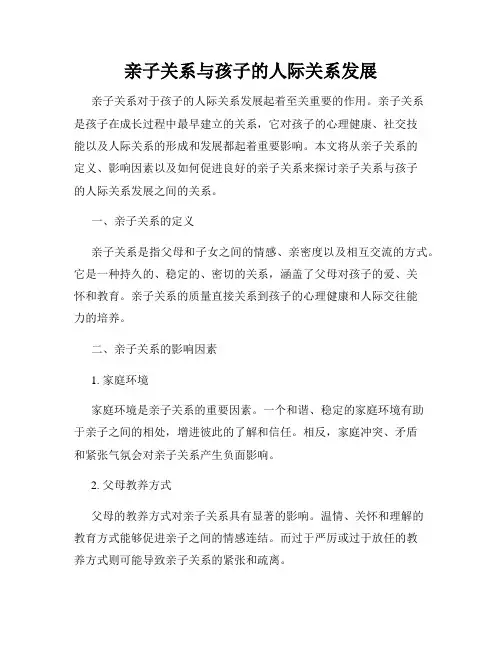 亲子关系与孩子的人际关系发展