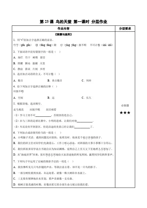 最新人教部编版小学五年级上册语文第23课《鸟的天堂》分层作业第一课时
