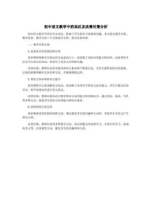 初中语文教学中的误区及改善对策分析