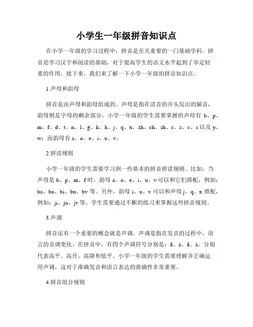 小学生一年级拼音知识点