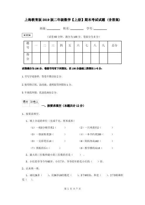 上海教育版2019版二年级数学【上册】期末考试试题 (含答案)
