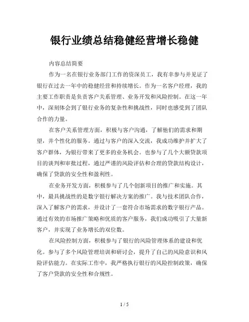 银行业绩总结稳健经营增长稳健