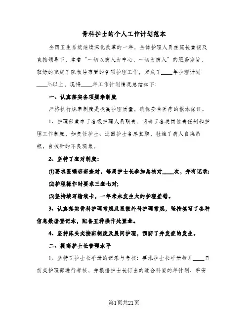 2024年骨科护士的个人工作计划范本（五篇）